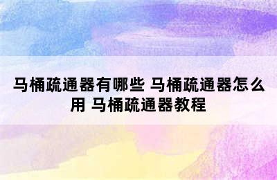 马桶疏通器有哪些 马桶疏通器怎么用 马桶疏通器教程